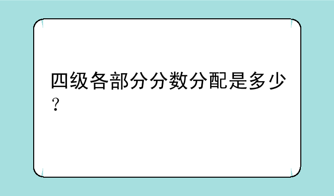 四级各部分分数分配是多少？