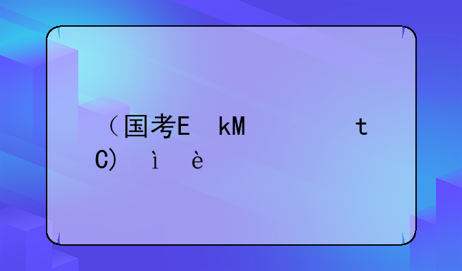 （国考进面分数）2024重庆国考进面分数