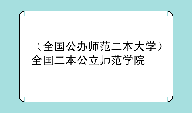 （全国公办师范二本大学）全国二本公立师范学院