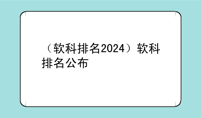 （软科排名2024）软科排名公布