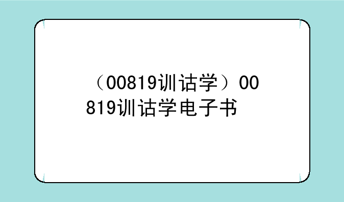 （00819训诂学）00819训诂学电子书