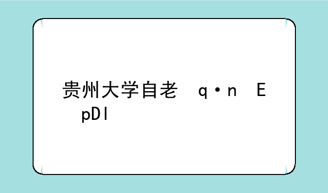 贵州大学自考本科:贵州大学自考本科学位英语考试试卷