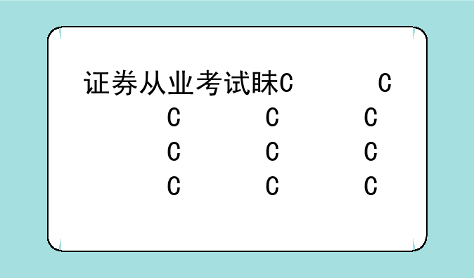 证券从业考试真题、证券从业资格证考试真题