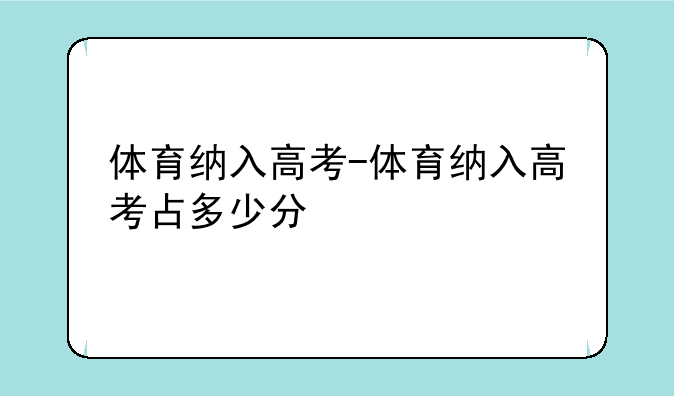 体育纳入高考-体育纳入高考占多少分