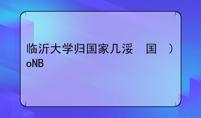 临沂大学归国家几类大学？