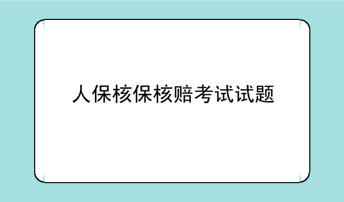 人保核保核赔考试试题