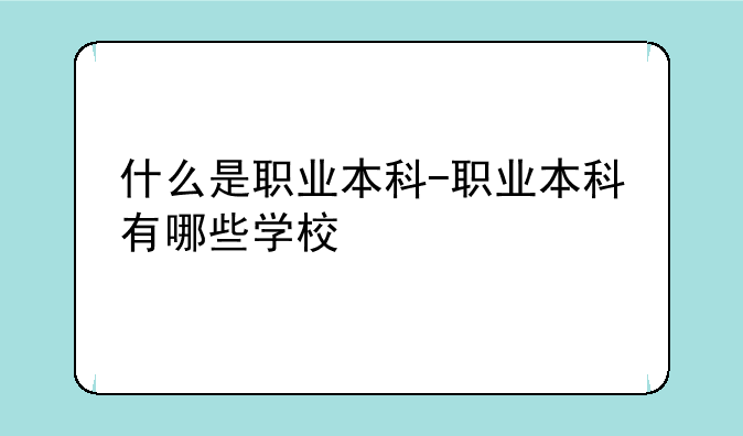 什么是职业本科-职业本科有哪些学校