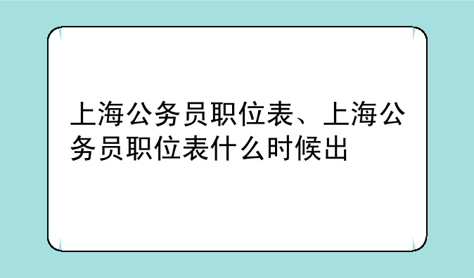 上海公务员职位表、上海公务员职位表什么时候出