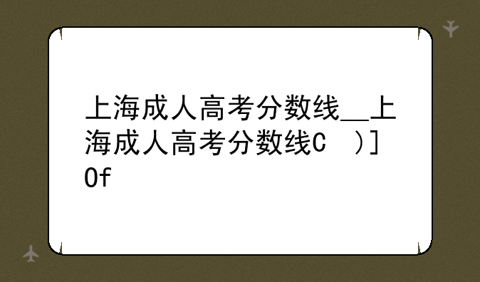 上海成人高考分数线__上海成人高考分数线是多少