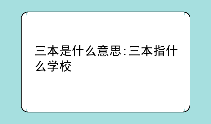 三本是什么意思:三本指什么学校