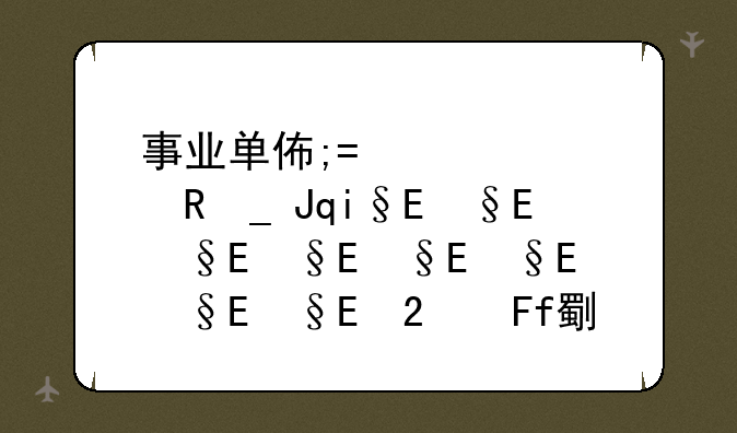 事业单位面试题__事业单位面试题本一般应包括