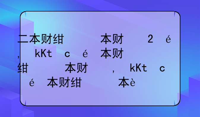 二本财经类大学排名，二本财经类大学排名一览表