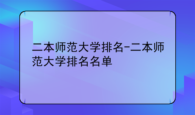 二本师范大学排名-二本师范大学排名名单
