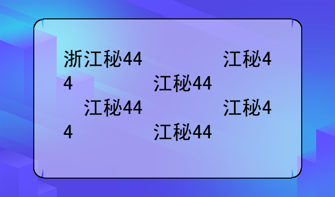 浙江科技学院自考:浙江大学自考本科招生信息网