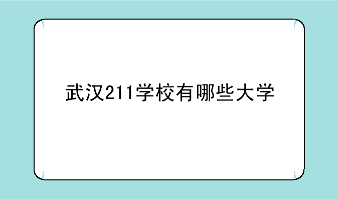 武汉211学校有哪些大学