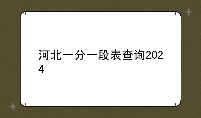 河北一分一段表查询2024
