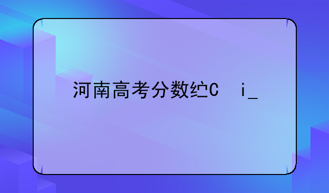 河南高考分数线一分一段