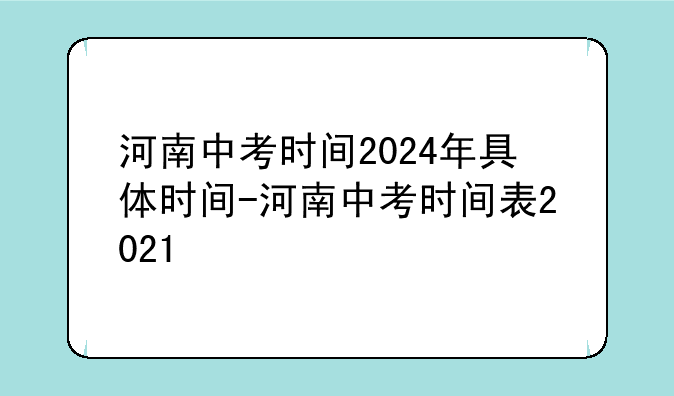 河南中考时间2024年具体时间-河南中考时间表2021