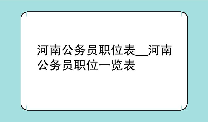 河南公务员职位表__河南公务员职位一览表