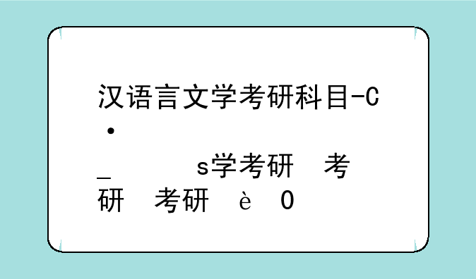 汉语言文学考研科目-湘潭大学汉语言文学考研科目