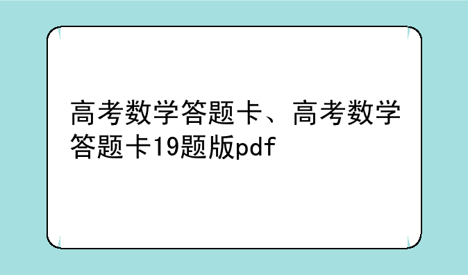 高考数学答题卡、高考数学答题卡19题版pdf