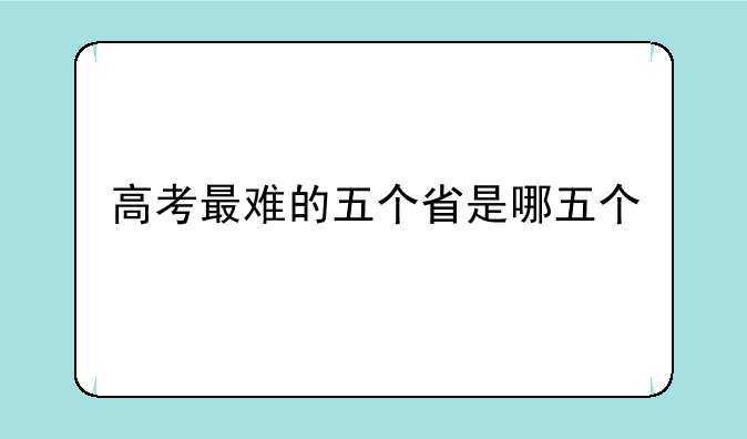 高考最难的五个省是哪五个