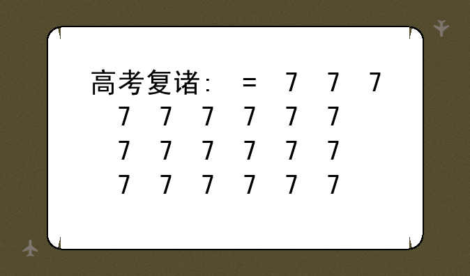 高考复读学校排名-高考复读学校排名南宁