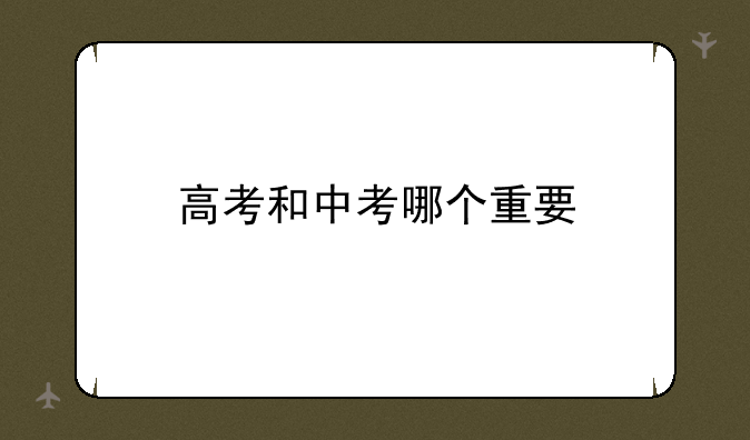 高考和中考哪个重要