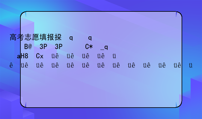 高考志愿填报指导师——高考志愿填报指导师收费一般多少