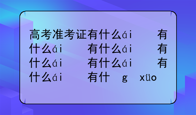 高考准考证有什么福利-蜜雪冰城高考准考证有什么福利