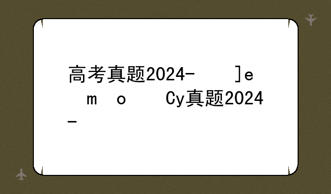 高考真题2024-广西生物高考真题2024