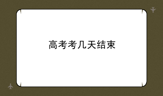 高考考几天结束