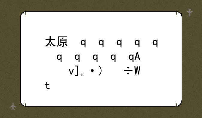 太原最好的会计学校~太原哪里学会计好
