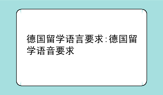德国留学语言要求:德国留学语音要求