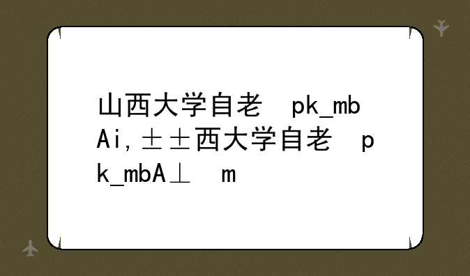 山西大学自考专业-山西大学自考专业报名