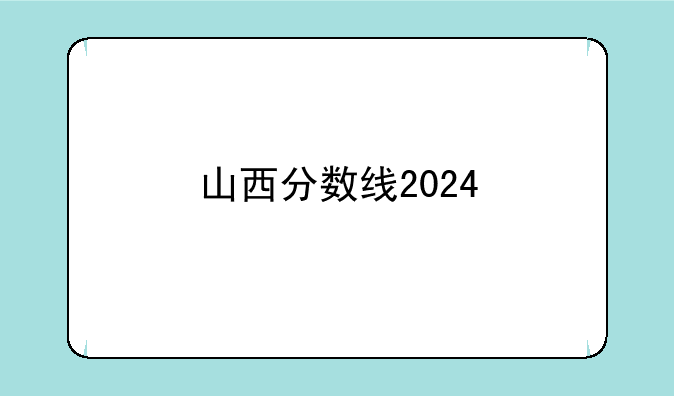 山西分数线2024