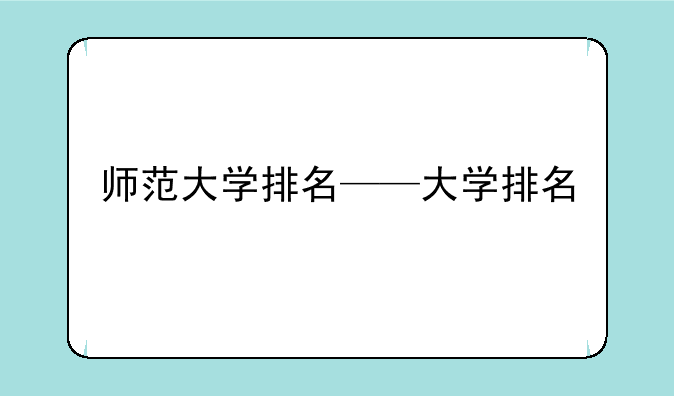 师范大学排名——大学排名