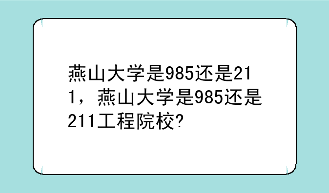 燕山大学是985还是211，燕山大学是985还是211工程院校?
