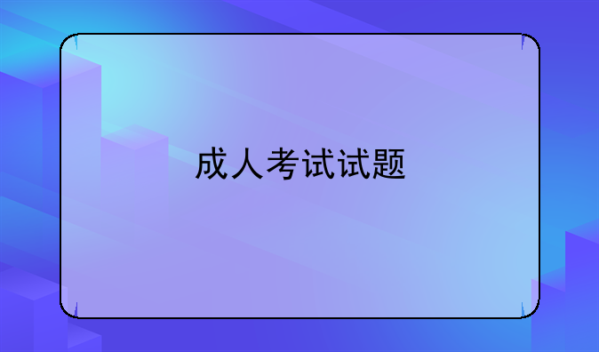 成人考试试题