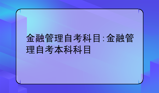 金融管理自考科目:金融管理自考本科科目