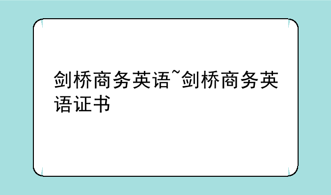 剑桥商务英语~剑桥商务英语证书