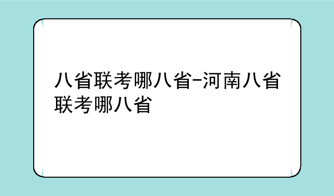 八省联考哪八省-河南八省联考哪八省