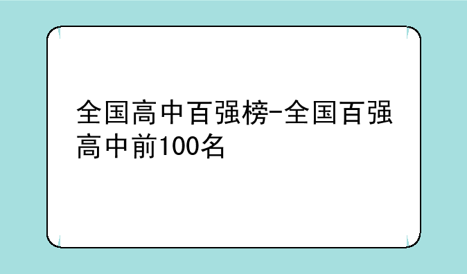 全国高中百强榜-全国百强高中前100名