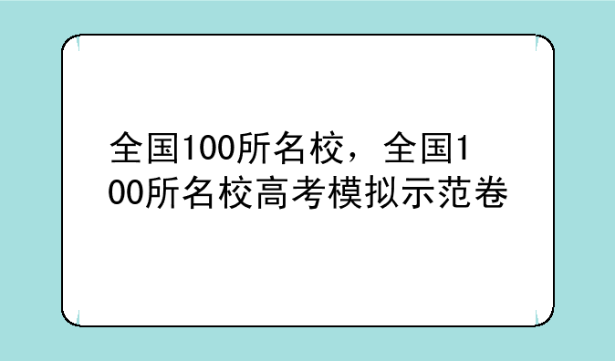 全国100所名校，全国100所名校高考模拟示范卷