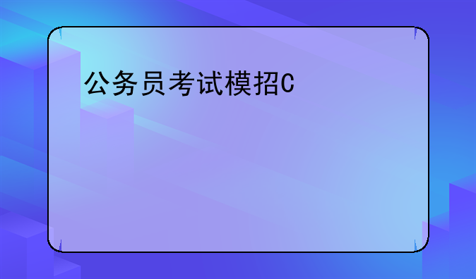 公务员考试模拟题__公务员考试模拟题难还是真题难