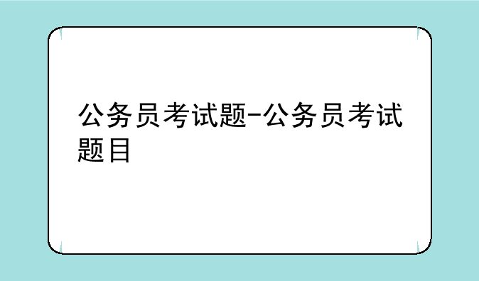 公务员考试题-公务员考试题目