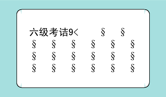 六级考试多少分钟、四级多久考试时间