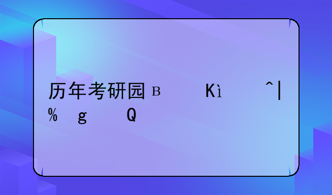 历年考研国家线~历年考研国家线工科