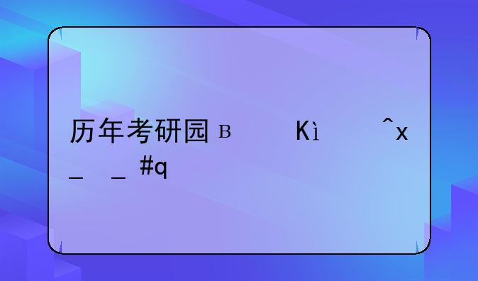 历年考研国家线~历年考研国家线英语