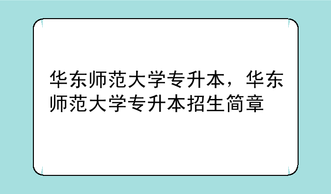 华东师范大学专升本，华东师范大学专升本招生简章